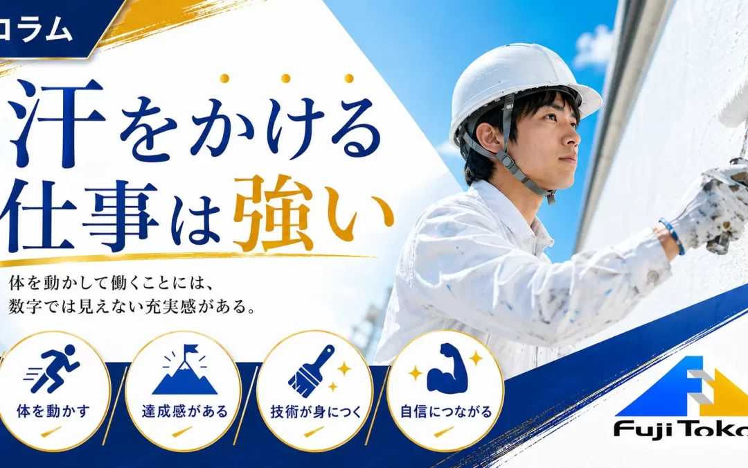 汗をかける仕事は強い