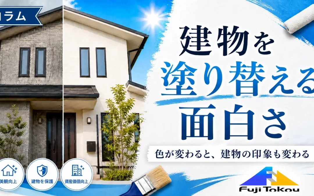 建物を塗り替える面白さ