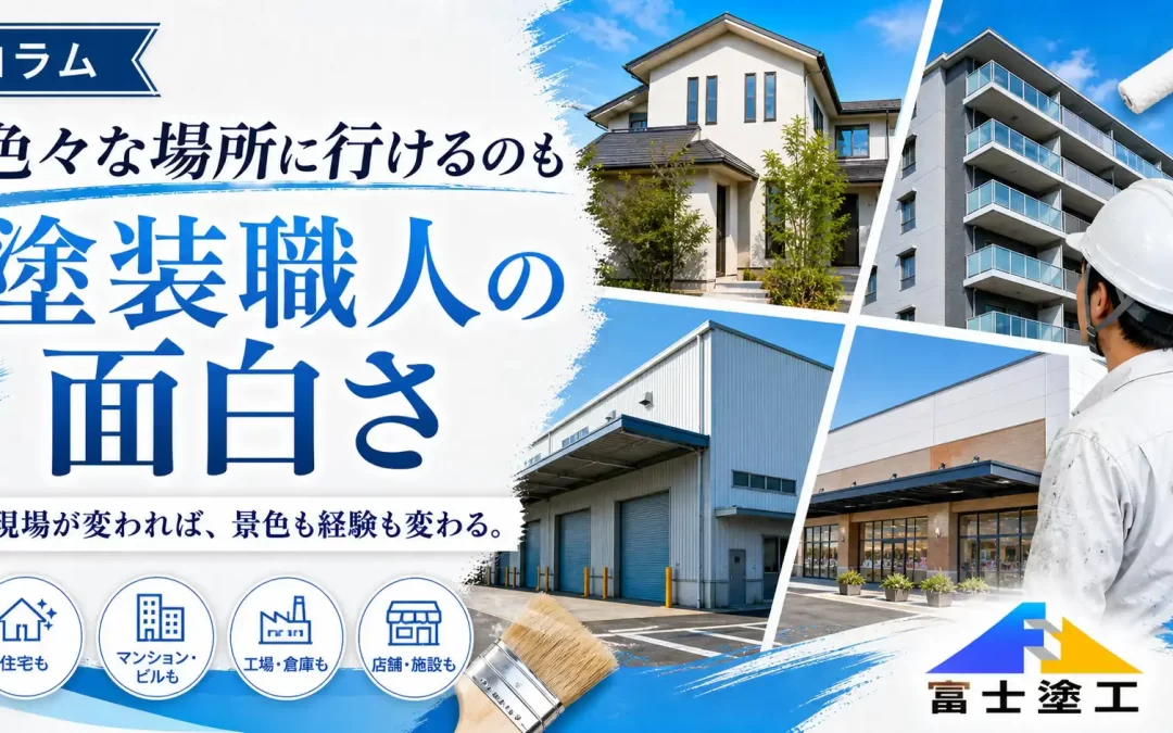 色々な場所に行けるのも、塗装職人の面白さ