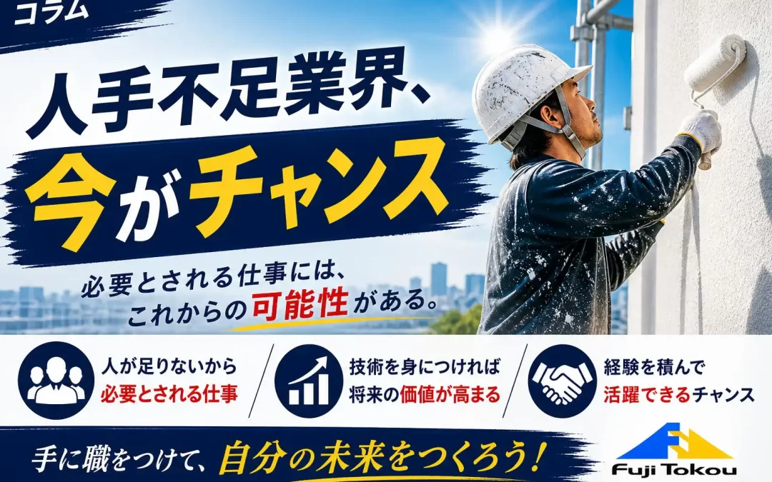 人手不足業界、今がチャンス
