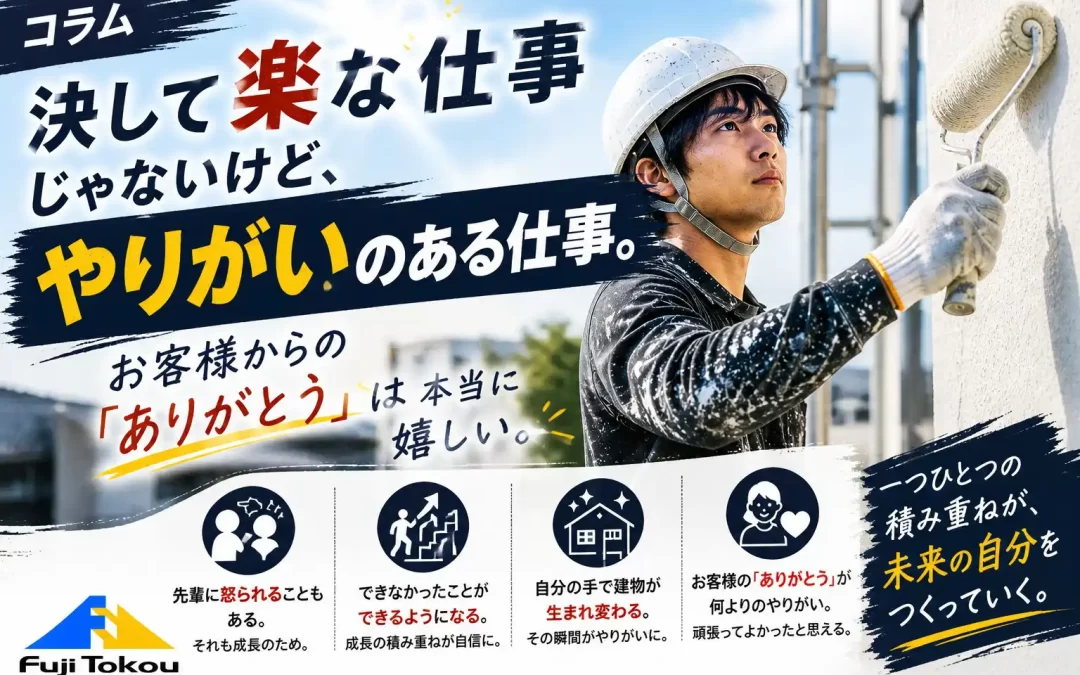 決して楽な仕事じゃないけど、やりがいのある仕事
