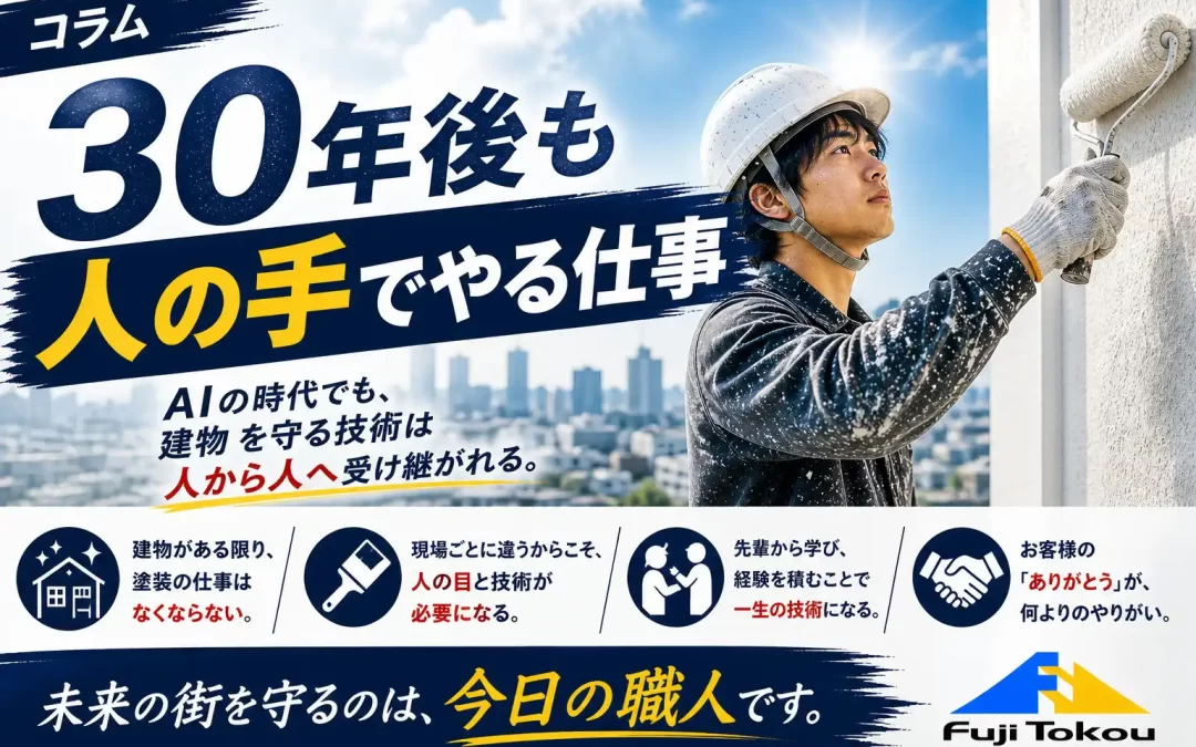 30年後も人の手でやる仕事