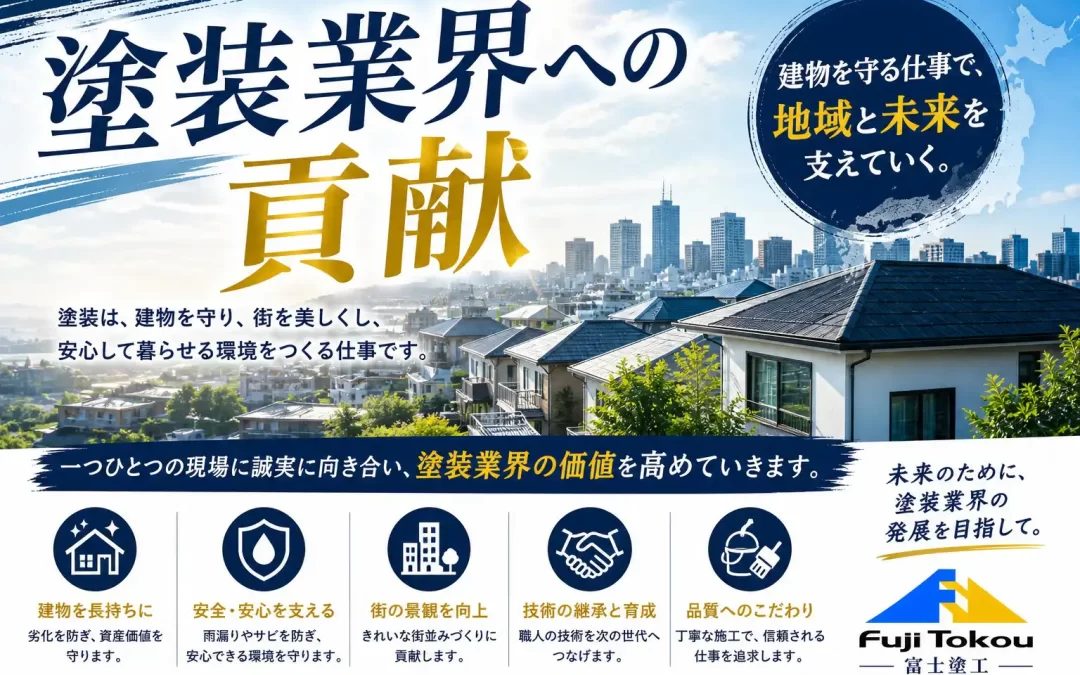 塗装業界への貢献