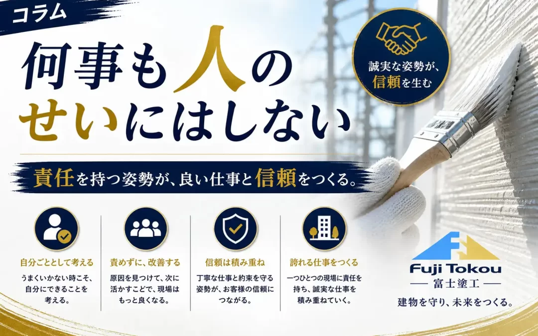 何事も人のせいにはしない
