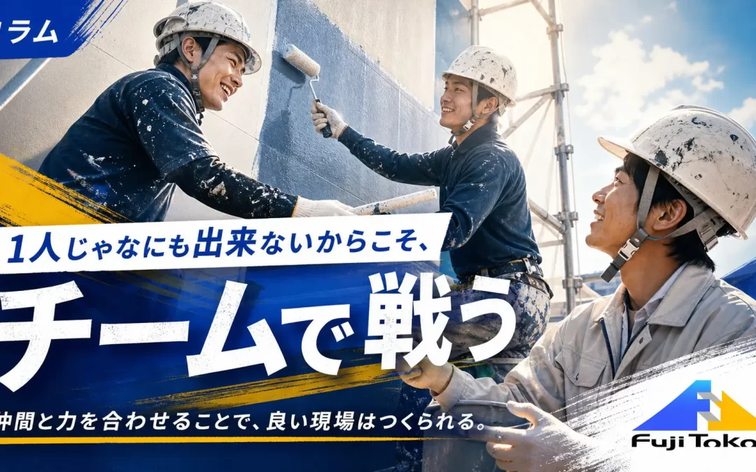 1人じゃなにも出来ないからこそ、チームで戦う