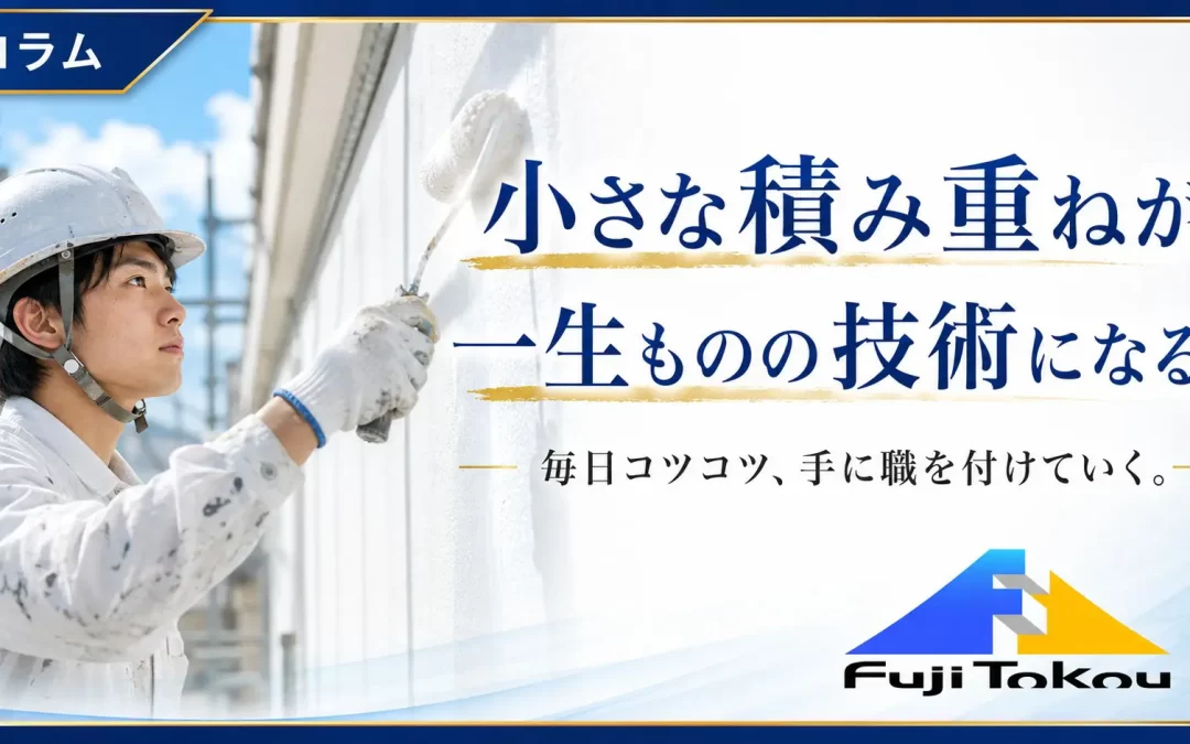 小さな積み重ねが、一生ものの技術になる