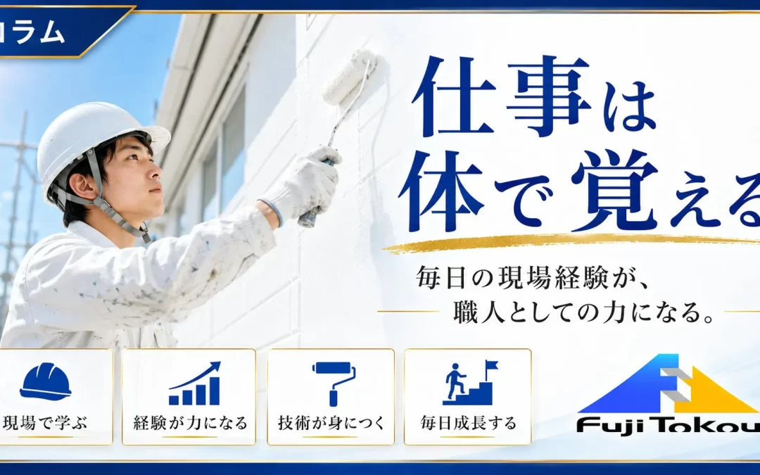 仕事は体で覚える