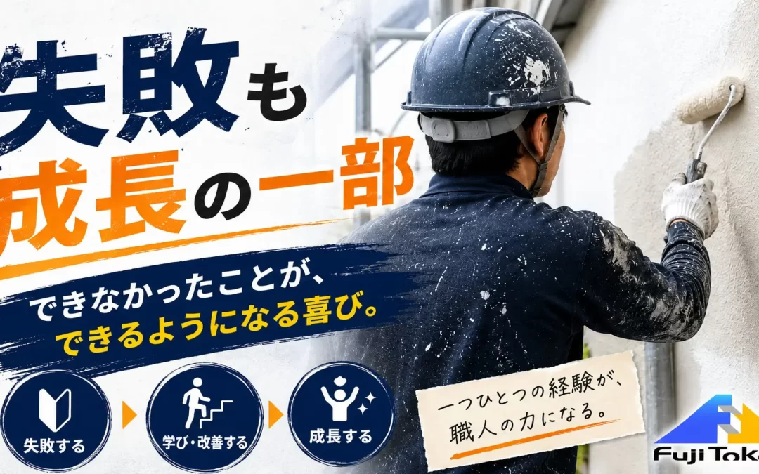 失敗も成長の一部