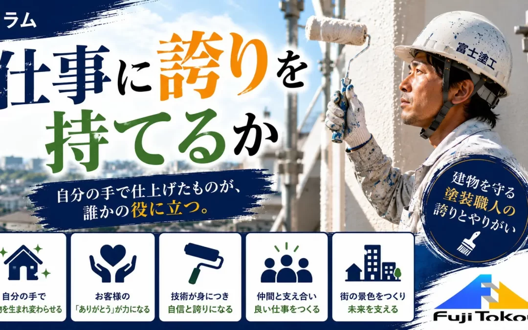 仕事に誇りを持てるか