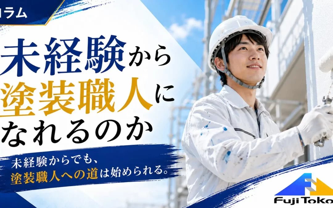 未経験から塗装職人になれるのか
