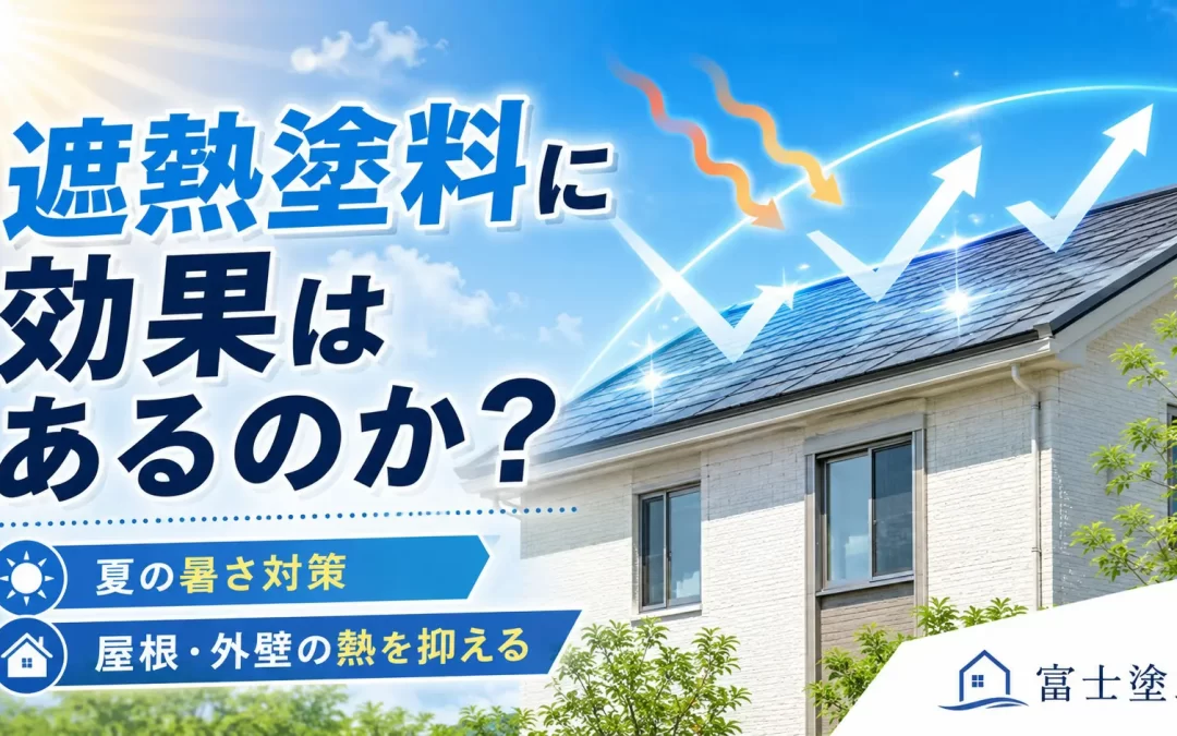 遮熱塗料に効果はあるのか？