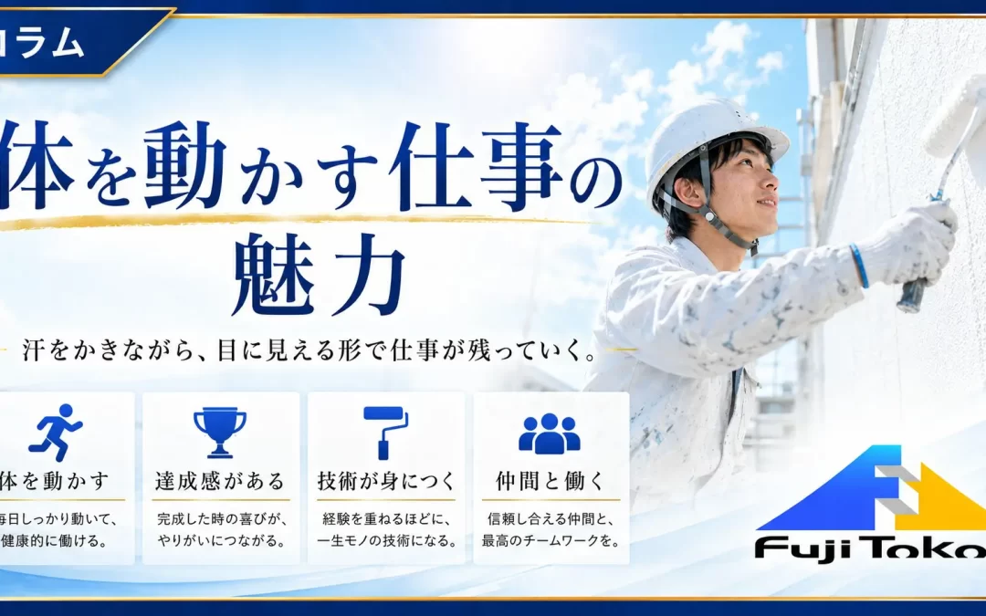 体を動かす仕事の魅力