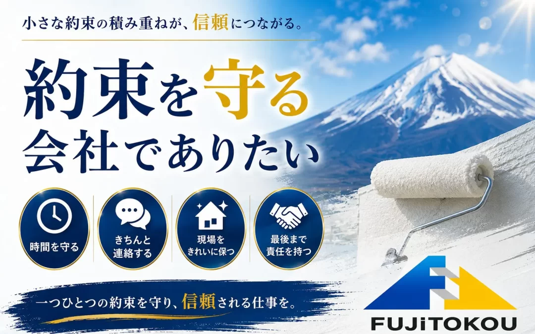 約束を守る会社でありたい