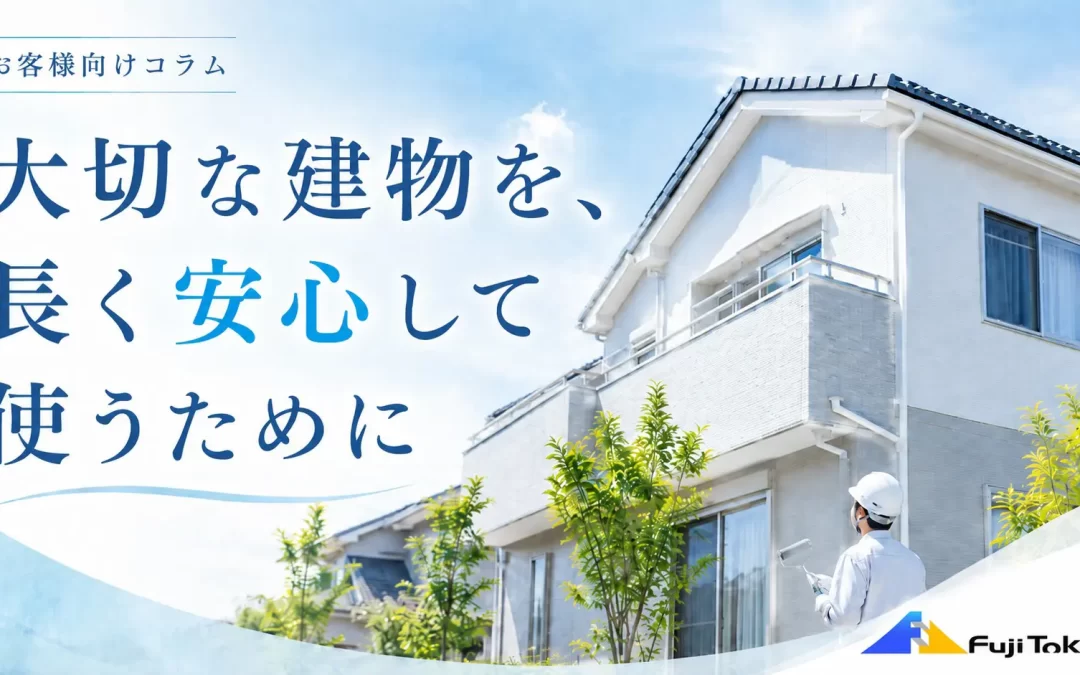 大切な建物を、長く安心して使うために