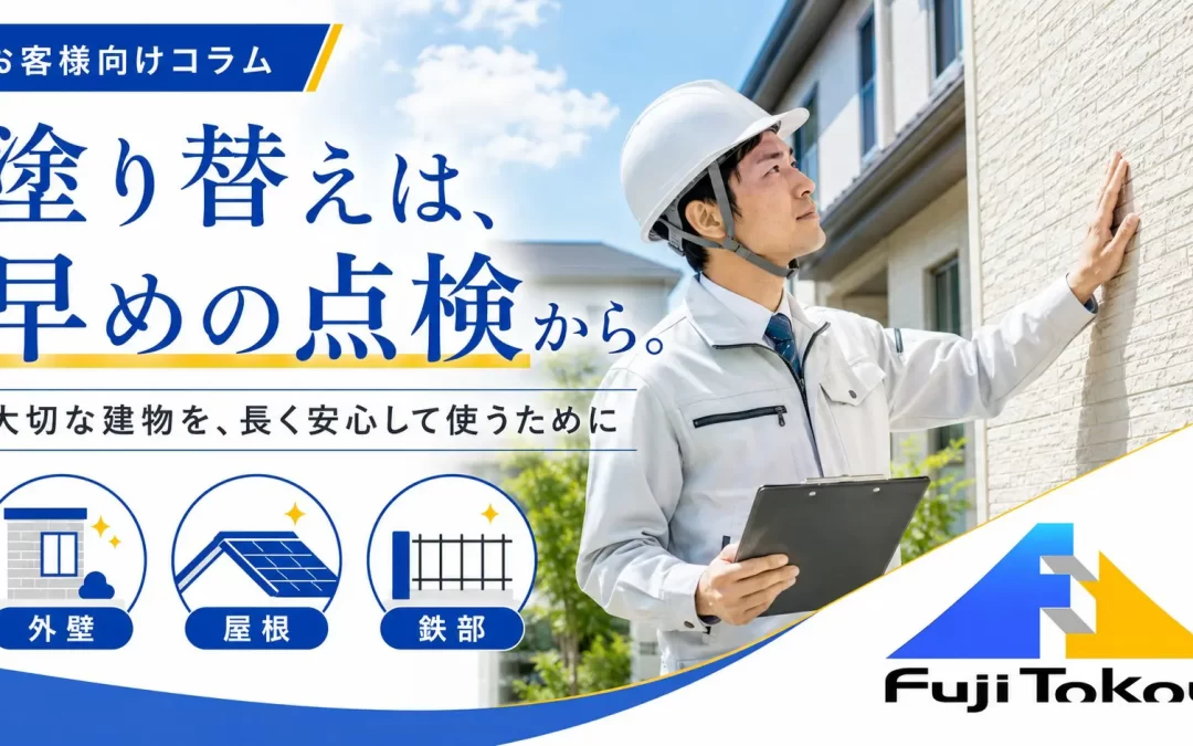 塗り替えは、早めの点検から。