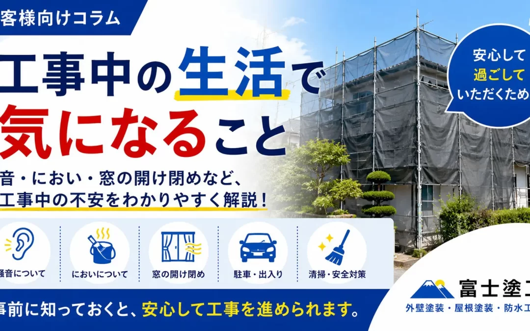 工事中の生活で気になること
