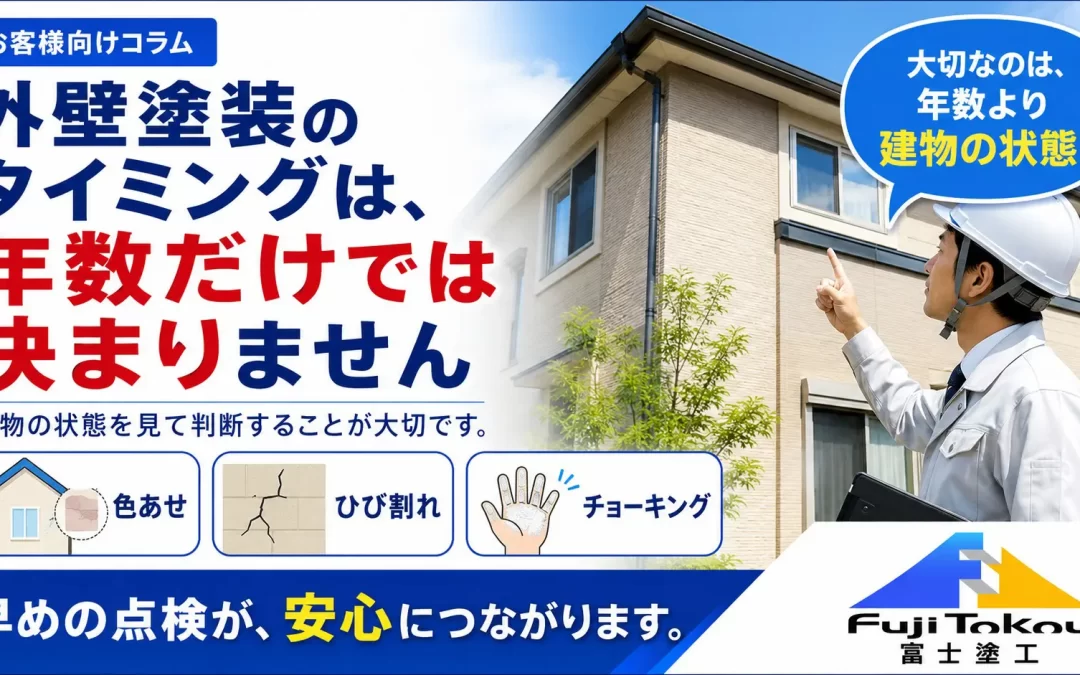 外壁塗装のタイミングは、年数だけでは決まりません