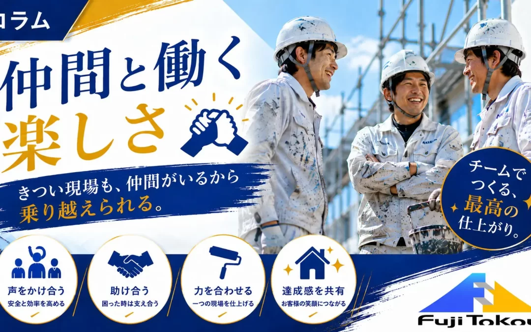 仲間と働く楽しさ