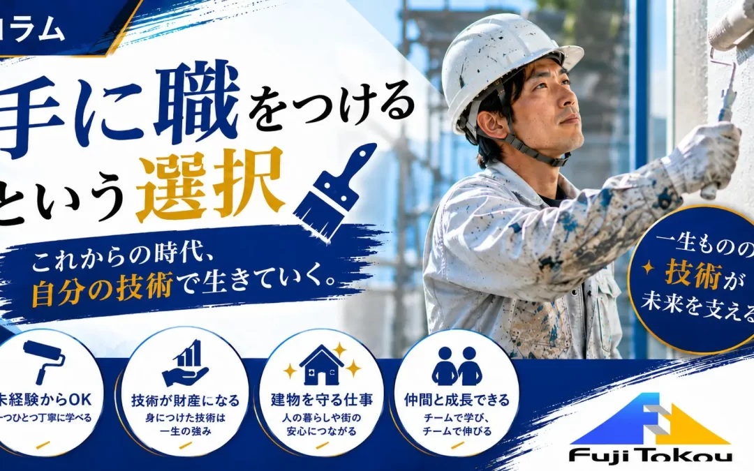 手に職をつけるという選択