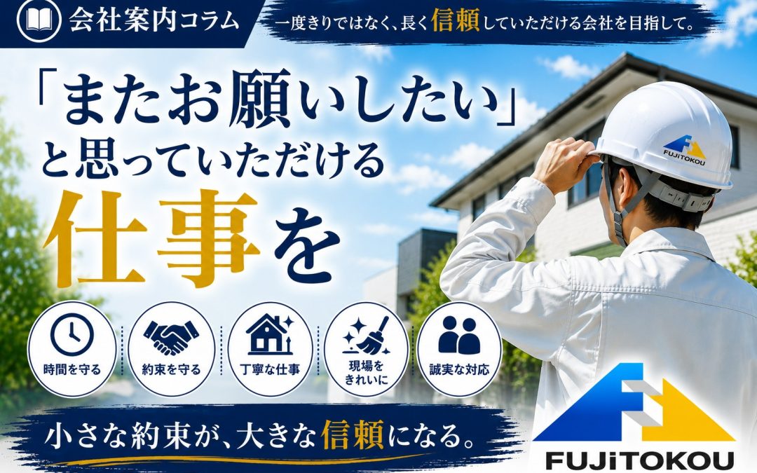 「またお願いしたい」と思っていただける仕事を