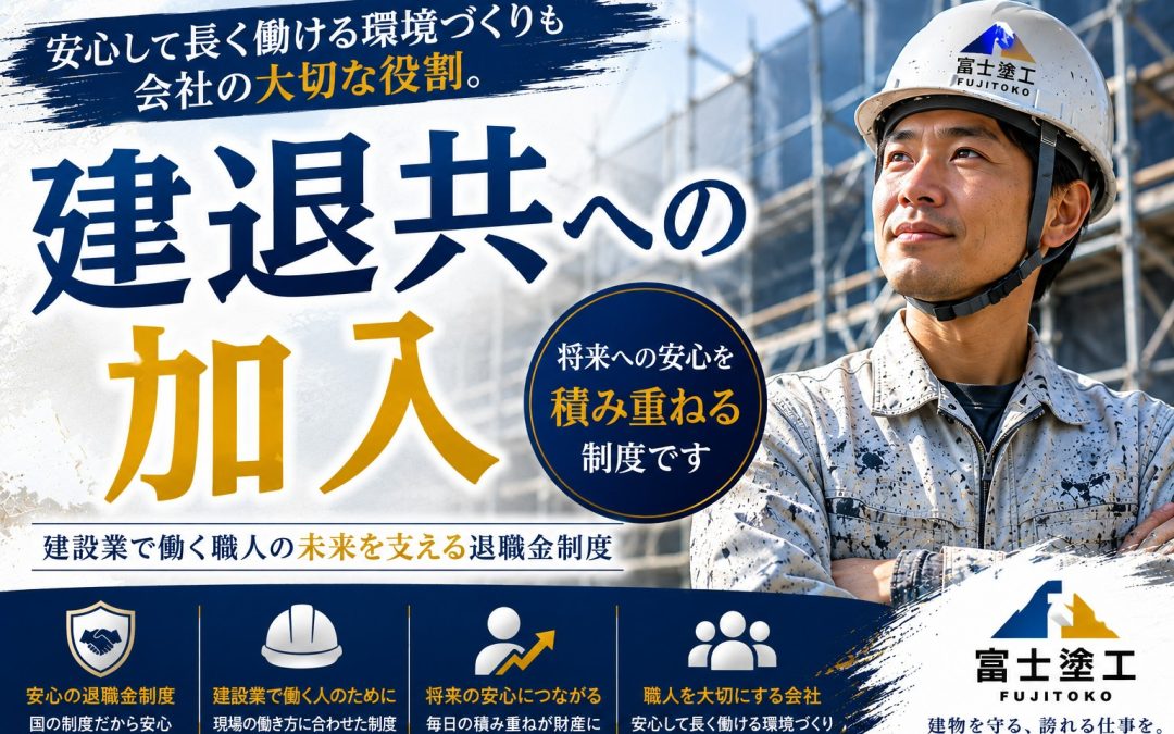 建退共への加入