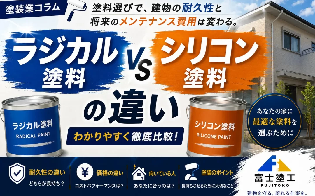 ラジカル塗料とシリコン塗料の違い