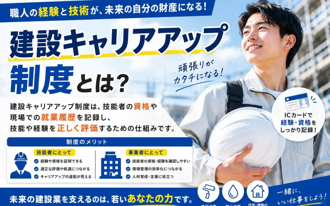 建設キャリアアップ制度とは？