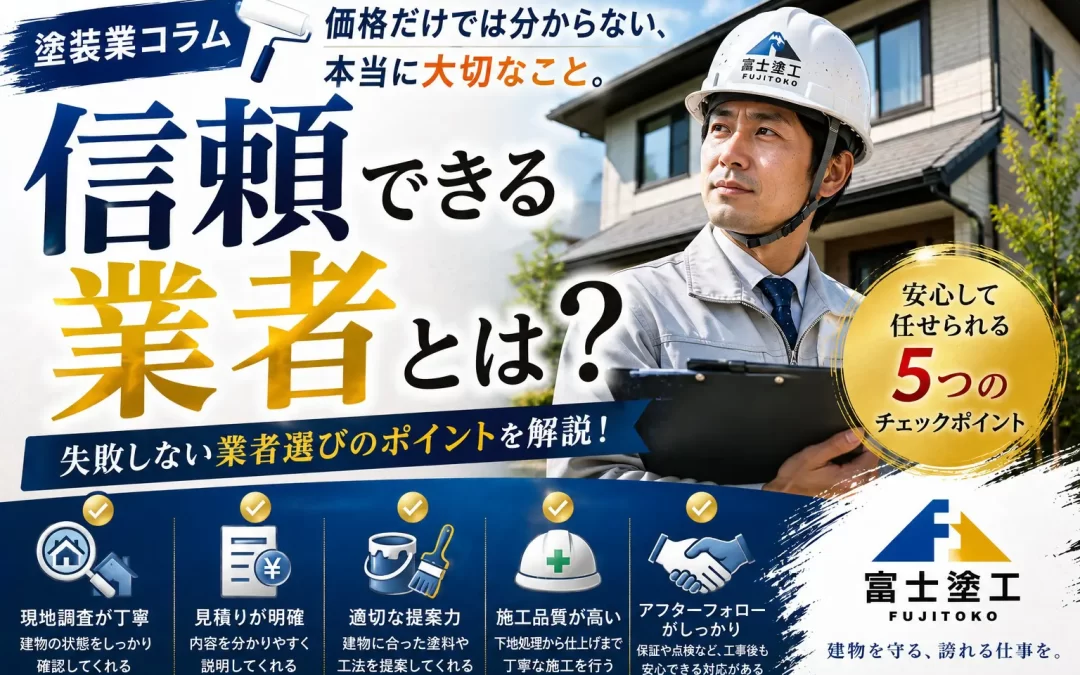 信頼できる業者とは
