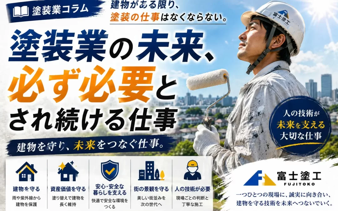塗装業の未来、必ず必要とされ続ける仕事