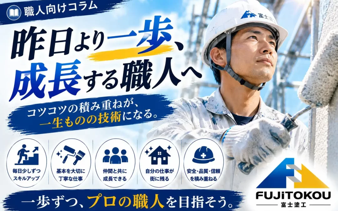 昨日より一歩、成長する職人へ