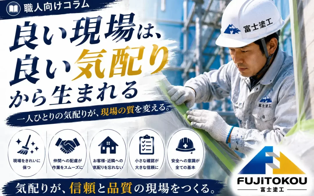良い現場は、良い気配りから生まれる