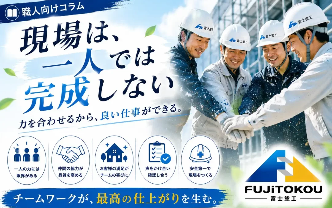 現場は、一人では完成しない
