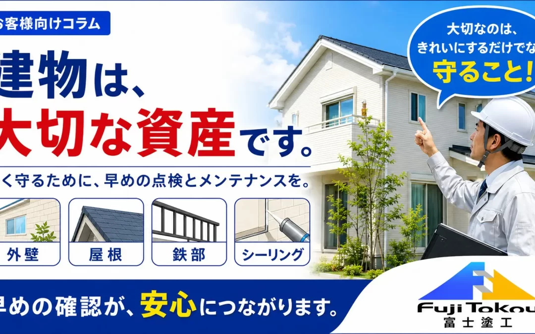 建物は、大切な資産です。