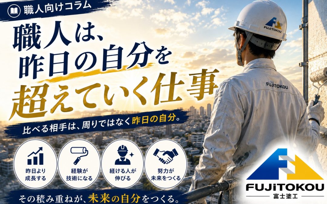 職人は、昨日の自分を超えていく仕事