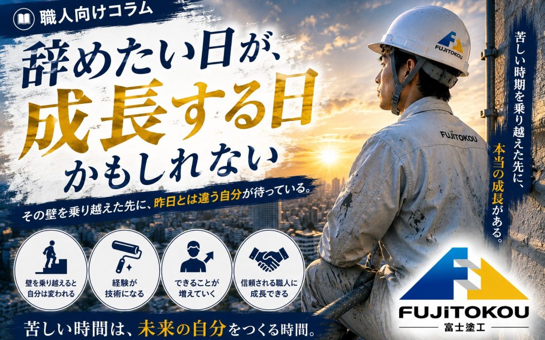辞めたい日が、成長する日かもしれない