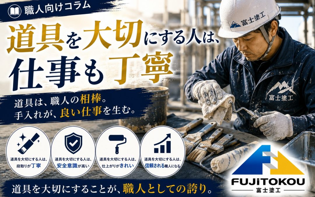 道具を大切にする人は、仕事も丁寧