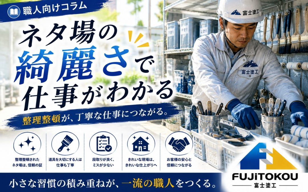 ネタ場の綺麗さで仕事がわかる