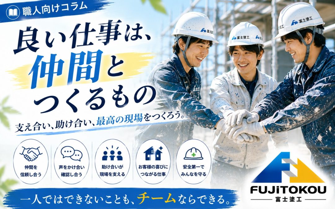 良い仕事は、仲間とつくるもの