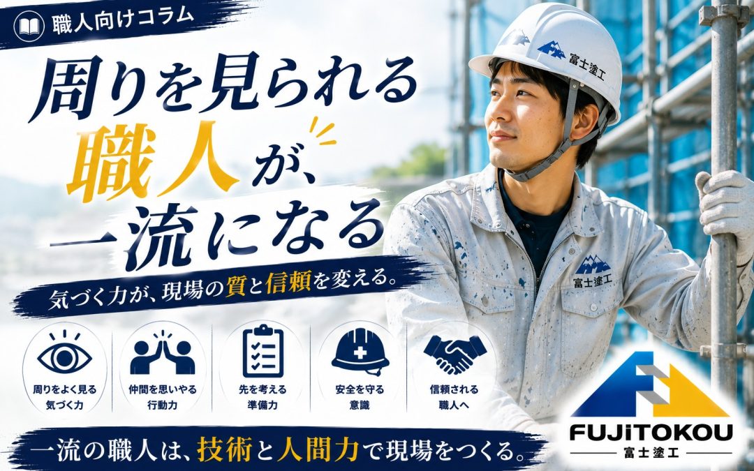 周りを見られる職人が、一流になる