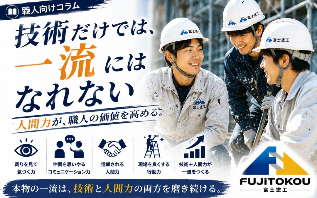 技術だけでは、一流にはなれない