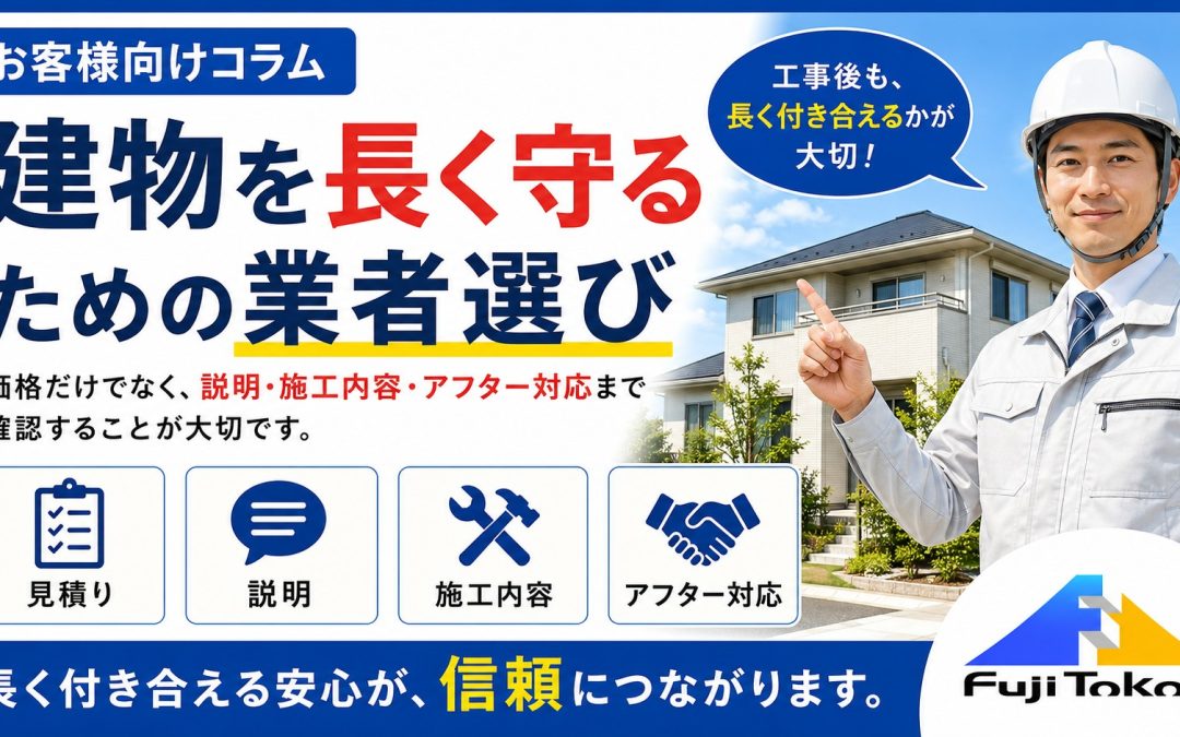 建物を長く守るための業者選び