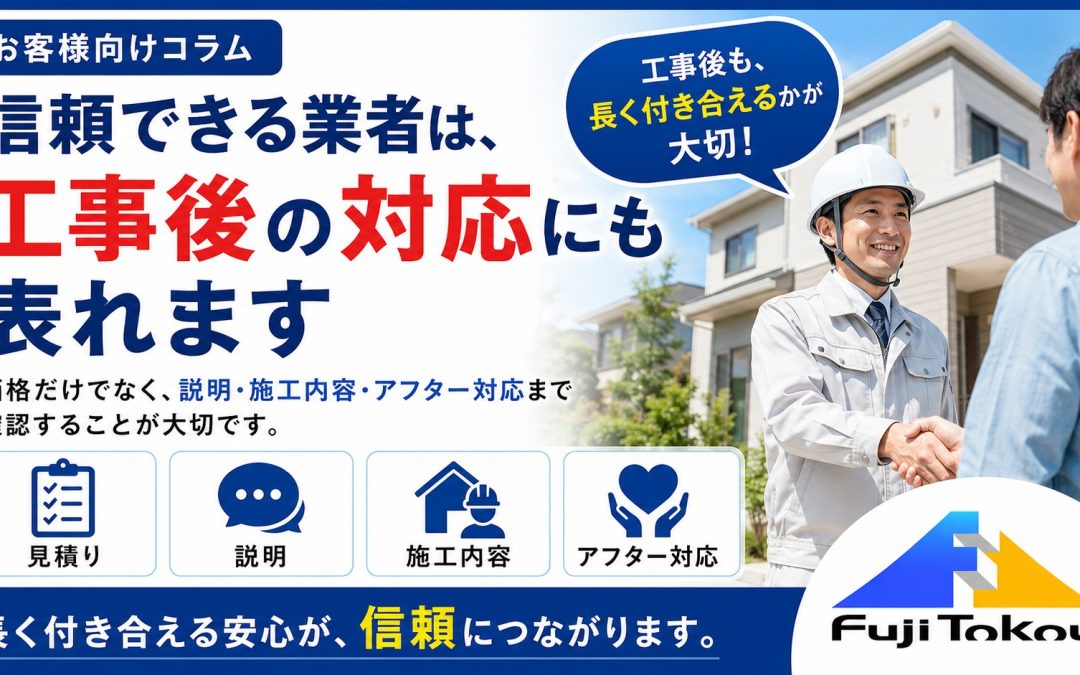 信頼できる業者は、工事後の対応にも表れます