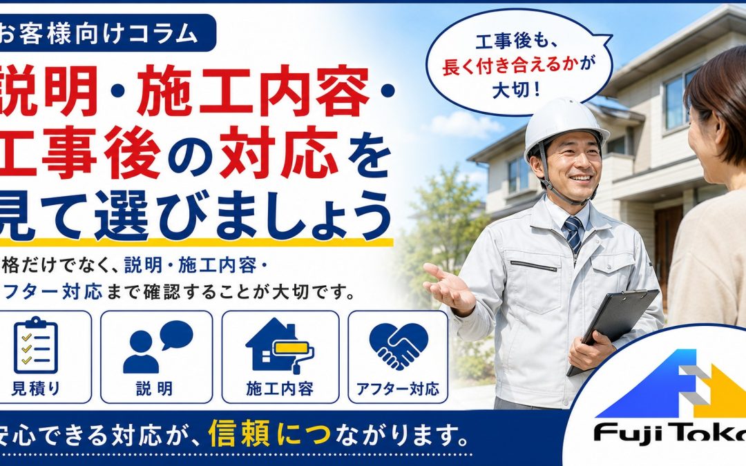 説明・施工内容・工事後の対応を見て選びましょう