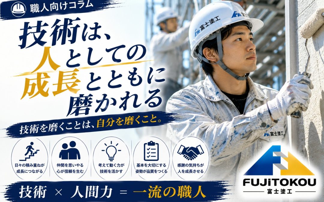 技術は、人としての成長とともに磨かれる