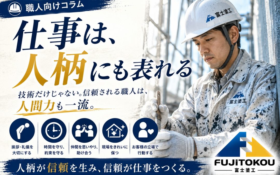 仕事は、人柄にも表れる