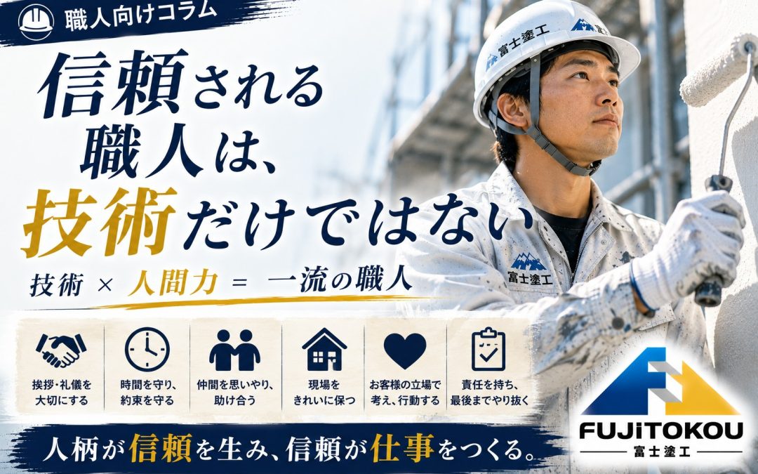 信頼される職人は、技術だけではない