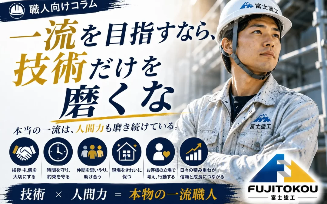 一流を目指すなら、技術だけを磨くな