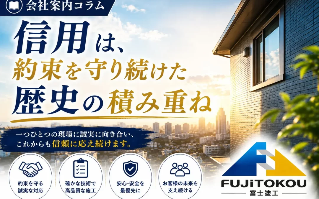 信用は、約束を守り続けた歴史の積み重ね