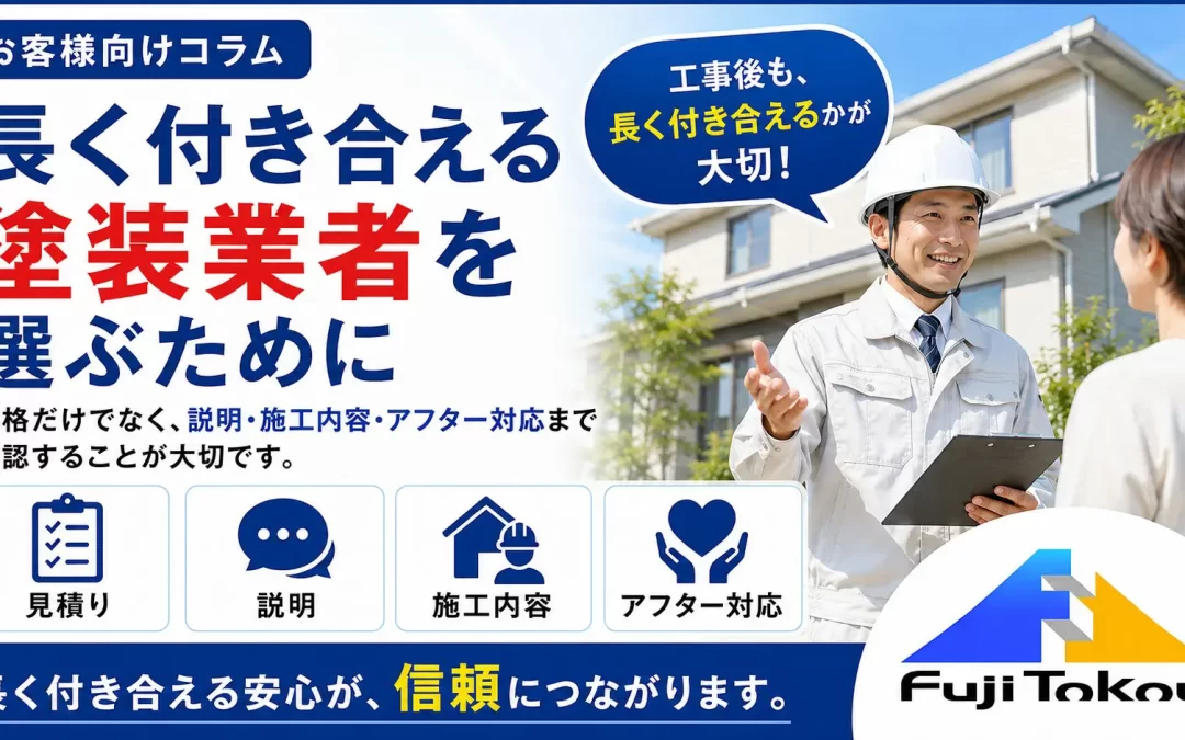 長く付き合える塗装業者を選ぶために
