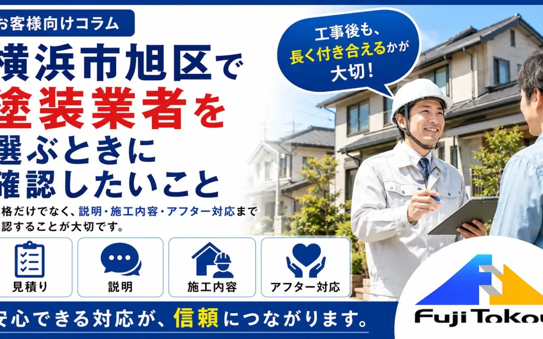 横浜市旭区で塗装業者を選ぶときに確認したいこと